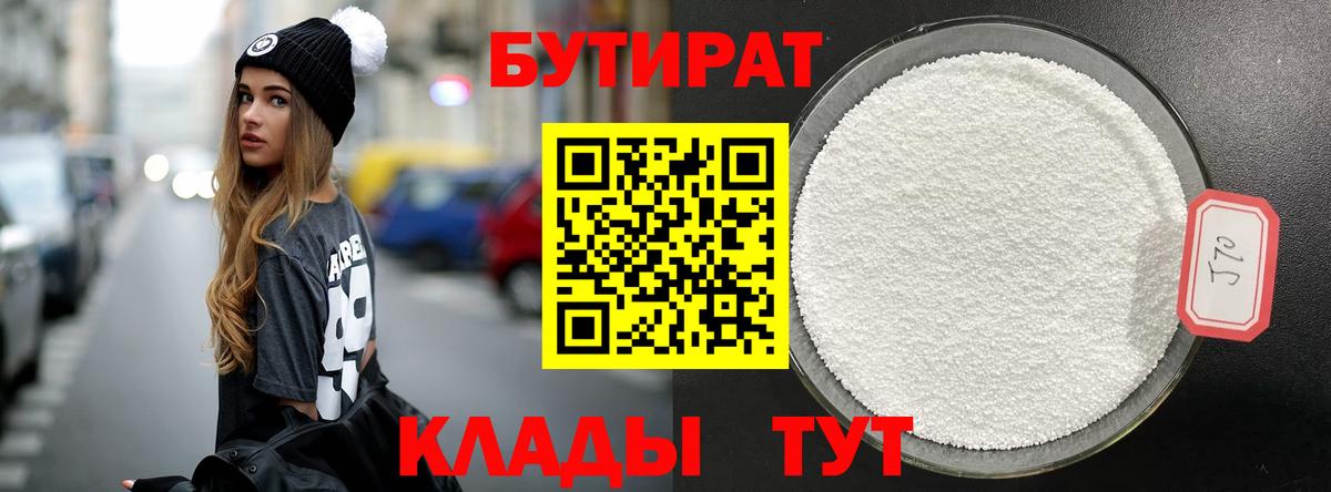 Бутират 1.4BDO Вязьма